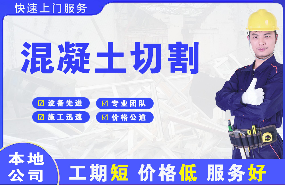 察右中旗混凝土切割