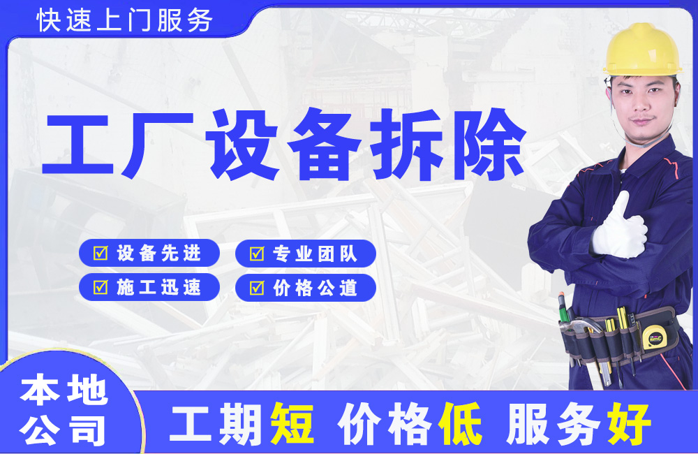 察右中旗工厂设备拆除